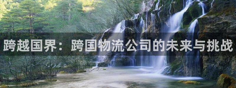 超凡国际自行车图片：跨越国界：跨国物