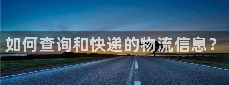 超凡国际旗下：如何查询和快递的物流信