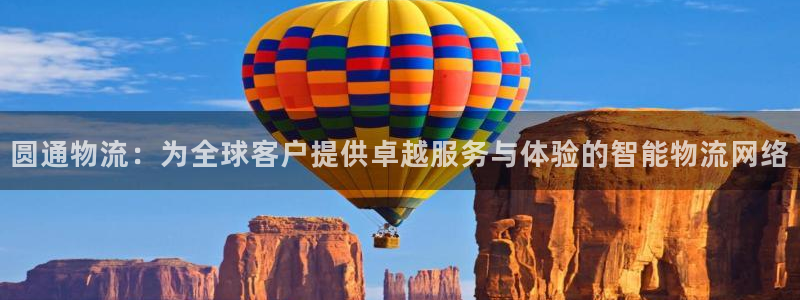 超凡国际加拿大走势：圆通物流：为全球