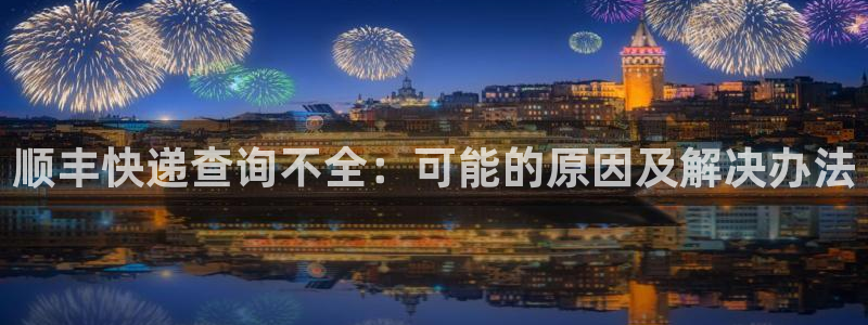 超凡国际官网下载加拿大：顺丰快递查询