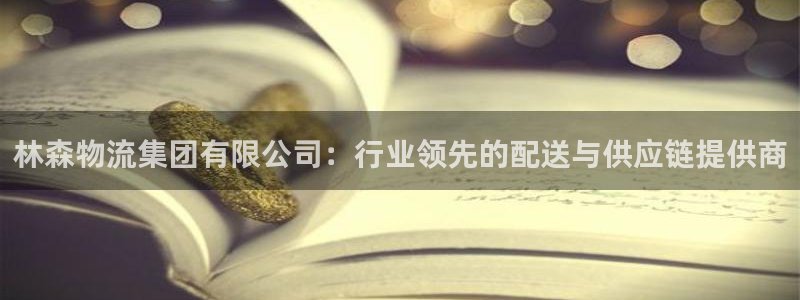 超凡国际下分了不给钱：林森物流集团有