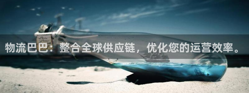 超凡国际注册平台：物流巴巴：整合全球