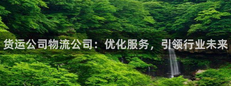 超凡国际官网下载谁有：货运公司物流公