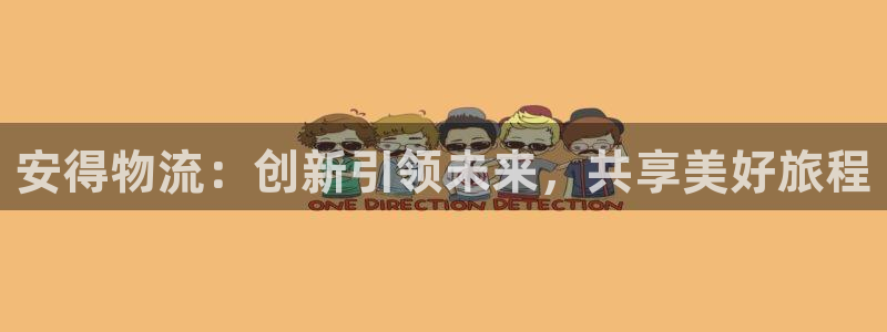 超凡国际充值不到账：安得物流：创新引