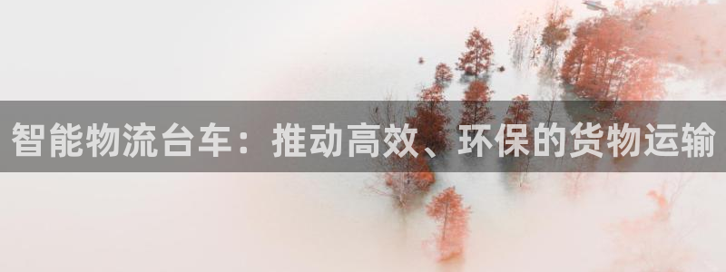 超凡国际分分28预测：智能物流台车：