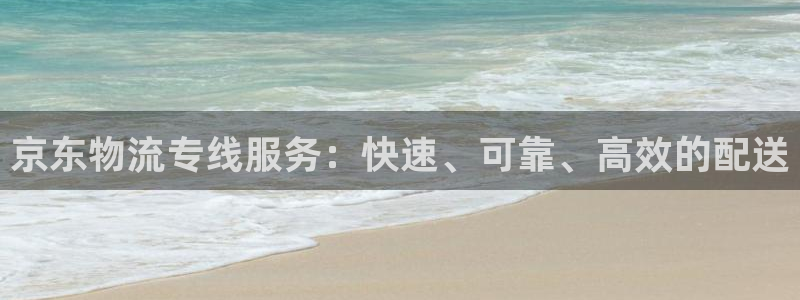 超凡国际最稳打法：京东物流专线服务：