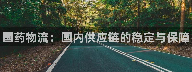 超凡国际赌博被抓：国药物流：国内供应