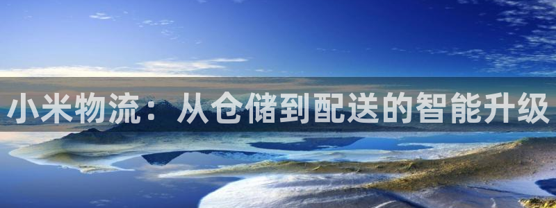 超凡国际百度百科：小米物流：从仓储到配送的智能升级