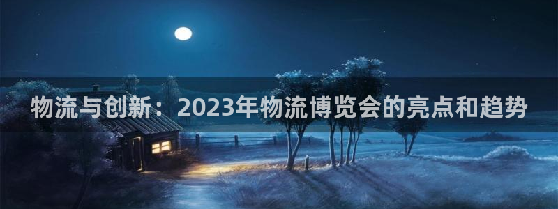 超凡国际可靠吗：物流与创新：2023