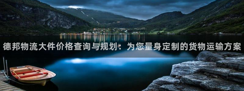 超凡国际官网链接:德邦物流大件价格查